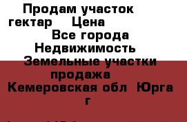 Продам участок 15.3 гектар  › Цена ­ 1 000 000 - Все города Недвижимость » Земельные участки продажа   . Кемеровская обл.,Юрга г.